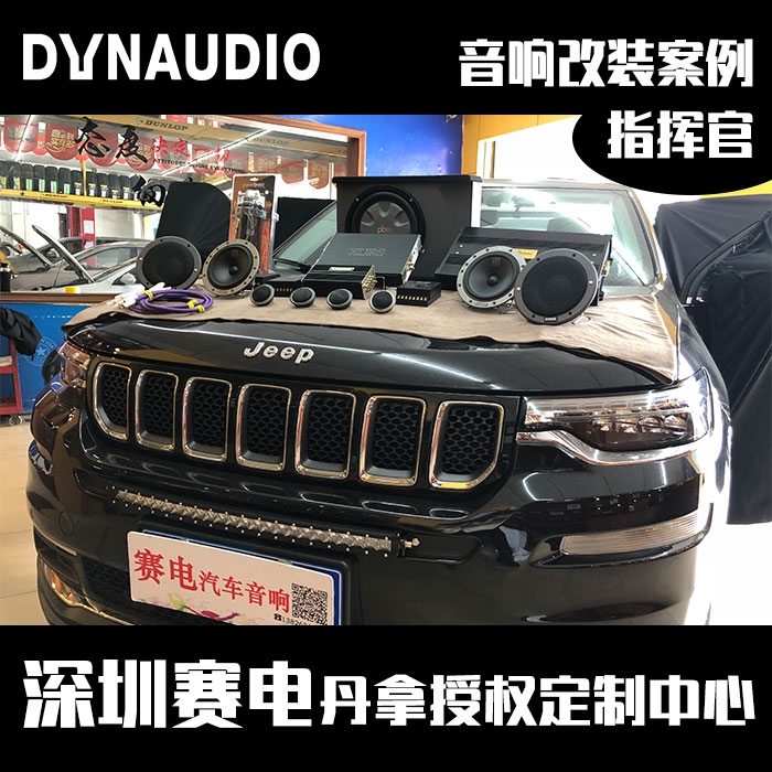 3DHiFi环绕音の深圳赛电Jeep指挥官丹麦丹拿音响改装242喇叭隐藏安装低音炮